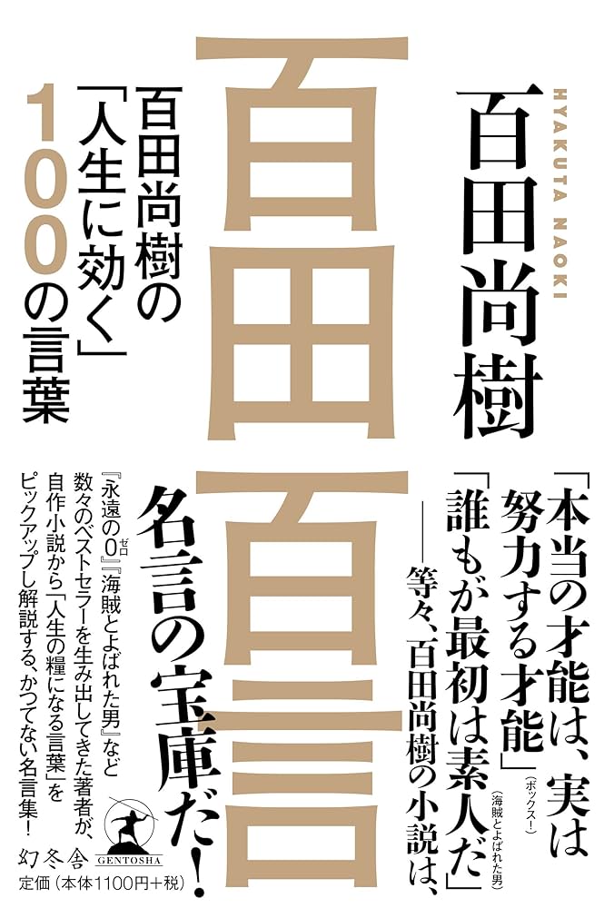 百田百言 百田尚樹の「人生に効く」100の言葉 | 百田 尚樹 |本